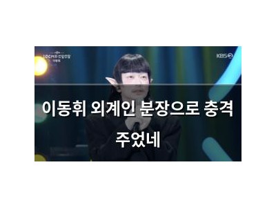이동휘 외계인 분장으로 충격 주었네