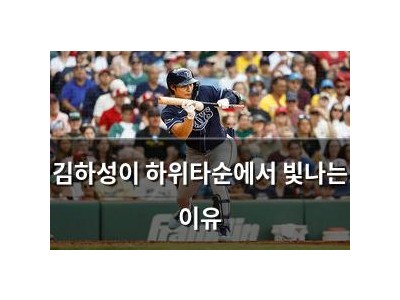 김하성이 하위타순에서 빛나는 이유