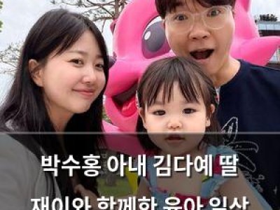 박수홍 아내 김다예 딸 재이와 함께한 육아 일상 공개