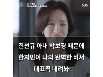 진선규 아내 박보경 때문에 한지민이 나의 완벽한 비서 대표직 내려놔