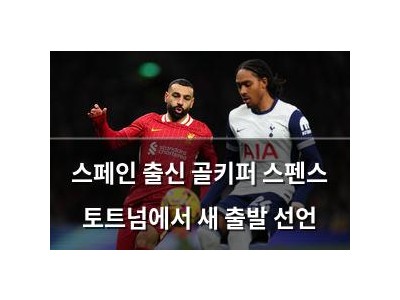스페인 출신 골키퍼 스펜스 토트넘에서 새 출발 선언