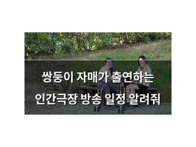 쌍둥이 자매가 출연하는 인간극장 방송 일정 알려줘