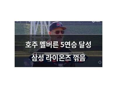 호주 멜버른 5연승 달성 삼성 라이온즈 꺾음