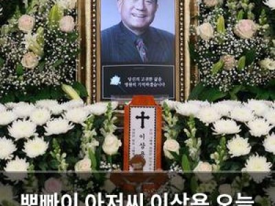 뽀빠이 아저씨 이상용 오늘 영면에 드는 듯