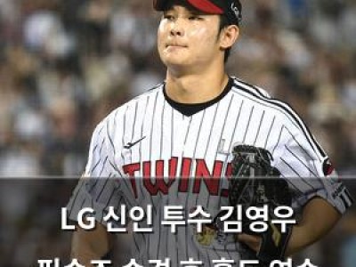 LG 신인 투수 김영우 필승조 승격 후 홀드 연속 기록