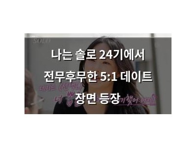 나는 솔로 24기에서 전무후무한 5:1 데이트 장면 등장