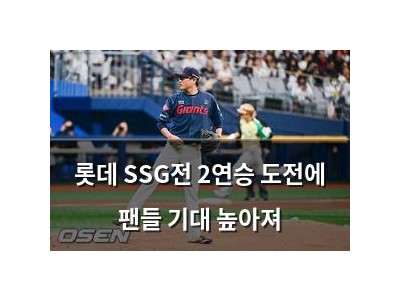 롯데 SSG전 2연승 도전에 팬들 기대 높아져
