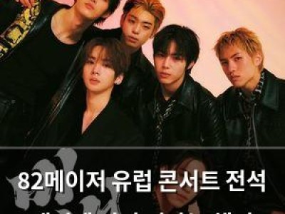 82메이저 유럽 콘서트 전석 매진에 이어 떠나는 해외 투어