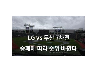LG vs 두산 7차전 승패에 따라 순위 바뀐다