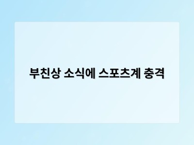 부친상 소식에 스포츠계 충격