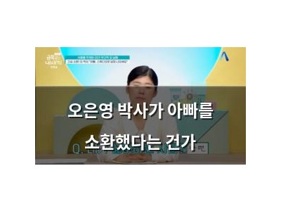 오은영 박사가 아빠를 소환했다는 건가