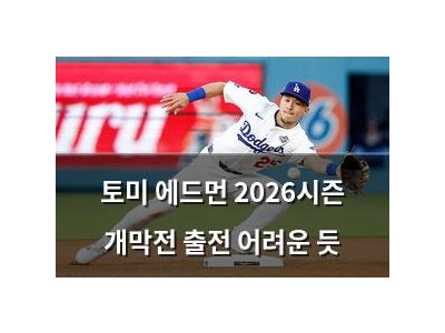 토미 에드먼 2026시즌 개막전 출전 어려운 듯