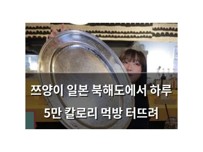 쯔양이 일본 북해도에서 하루 5만 칼로리 먹방 터뜨려