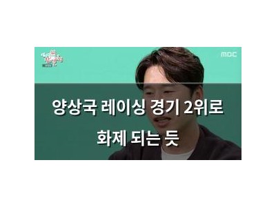 양상국 레이싱 경기 2위로 화제 되는 듯