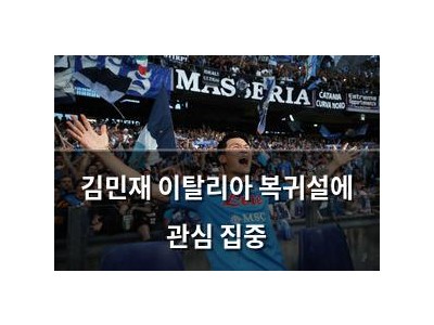 김민재 이탈리아 복귀설에 관심 집중