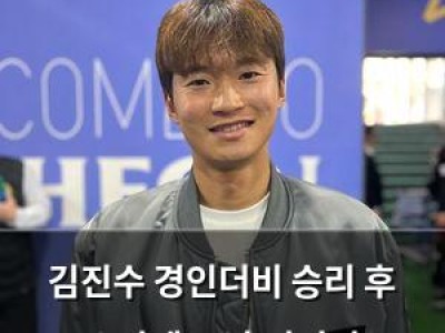 김진수 경인더비 승리 후 소감에 그냥 이겨서 감사하다라고 말해