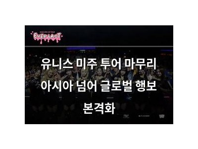 유니스 미주 투어 마무리 아시아 넘어 글로벌 행보 본격화