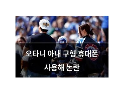 오타니 아내 구형 휴대폰 사용해 논란