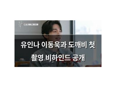 유인나 이동욱과 도깨비 첫 촬영 비하인드 공개