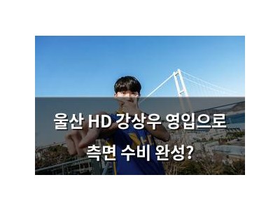 울산 HD 강상우 영입으로 측면 수비 완성?