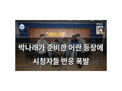 박나래가 준비한 어란 등장에 시청자들 반응 폭발