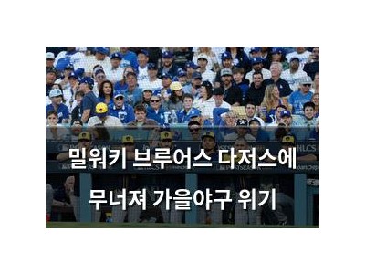 밀워키 브루어스 다저스에 무너져 가을야구 위기