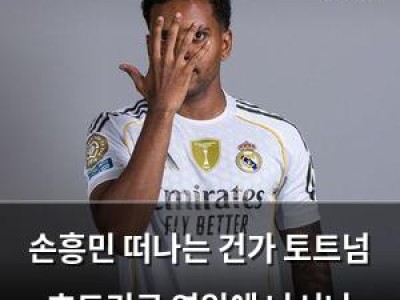 손흥민 떠나는 건가 토트넘 호드리구 영입에 나서나