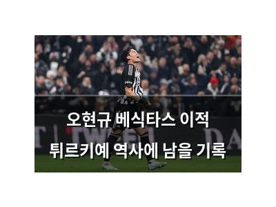 오현규 베식타스 이적 튀르키예 역사에 남을 기록