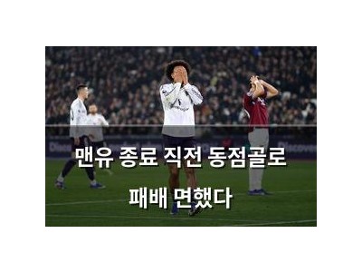 맨유 종료 직전 동점골로 패배 면했다