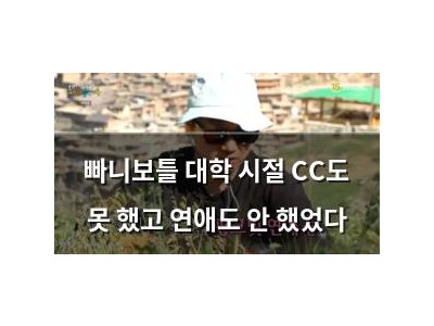 빠니보틀 대학 시절 CC도 못 했고 연애도 안 했었다
