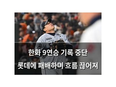 한화 9연승 기록 중단 롯데에 패배하며 흐름 끊어져