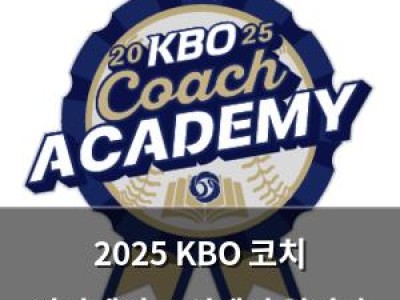 2025 KBO 코치 아카데미 고성에서 열린다