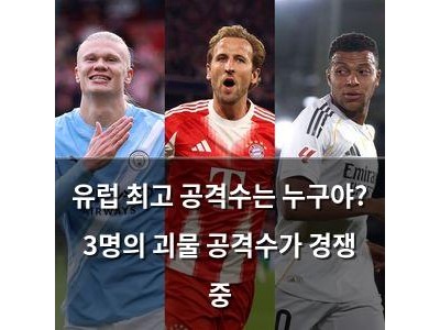 유럽 최고 공격수는 누구야? 3명의 괴물 공격수가 경쟁 중