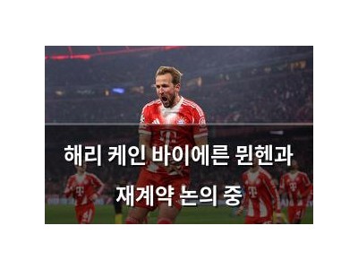 해리 케인 바이에른 뮌헨과 재계약 논의 중