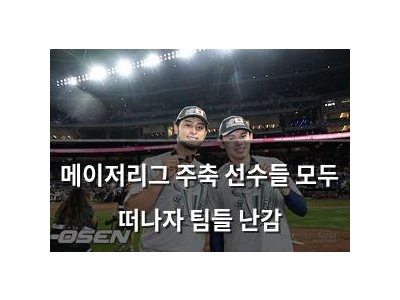 메이저리그 주축 선수들 모두 떠나자 팀들 난감