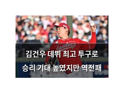 김건우 데뷔 최고 투구로 승리 기대 높였지만 역전패