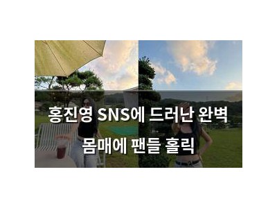 홍진영 SNS에 드러난 완벽 몸매에 팬들 홀릭