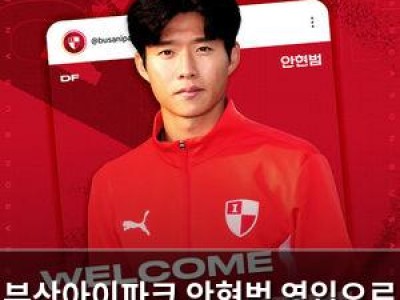 부산아이파크 안현범 영입으로 측면 강화