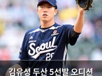 김유성 두산 5선발 오디션 최종 승자 됐다