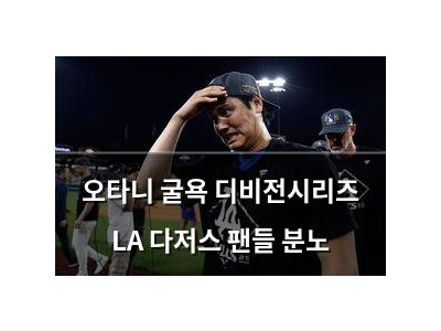 오타니 굴욕 디비전시리즈 LA 다저스 팬들 분노