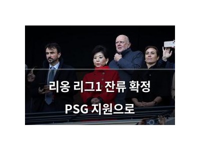 리옹 리그1 잔류 확정 PSG 지원으로