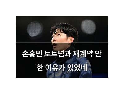 손흥민 토트넘과 재계약 안 한 이유가 있었네