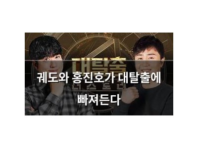 궤도와 홍진호가 대탈출에 빠져든다