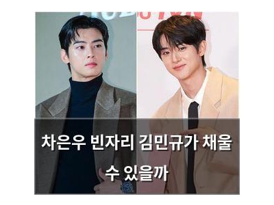 차은우 빈자리 김민규가 채울 수 있을까