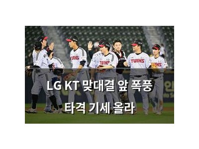 LG KT 맞대결 앞 폭풍 타격 기세 올라