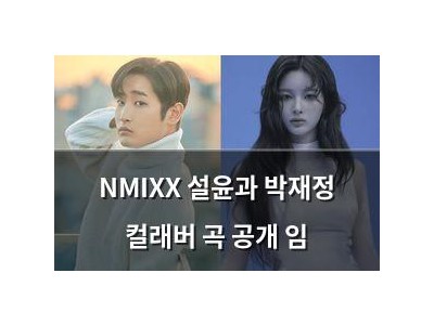 NMIXX 설윤과 박재정 컬래버 곡 공개 임