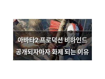 아바타2 프로덕션 비하인드 공개되자마자 화제 되는 이유