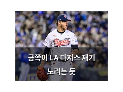금쪽이 LA 다저스 재기 노리는 듯