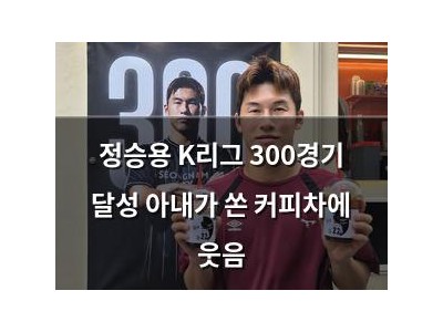 정승용 K리그 300경기 달성 아내가 쏜 커피차에 웃음