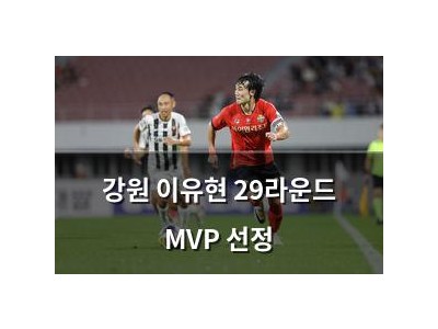강원 이유현 29라운드 MVP 선정